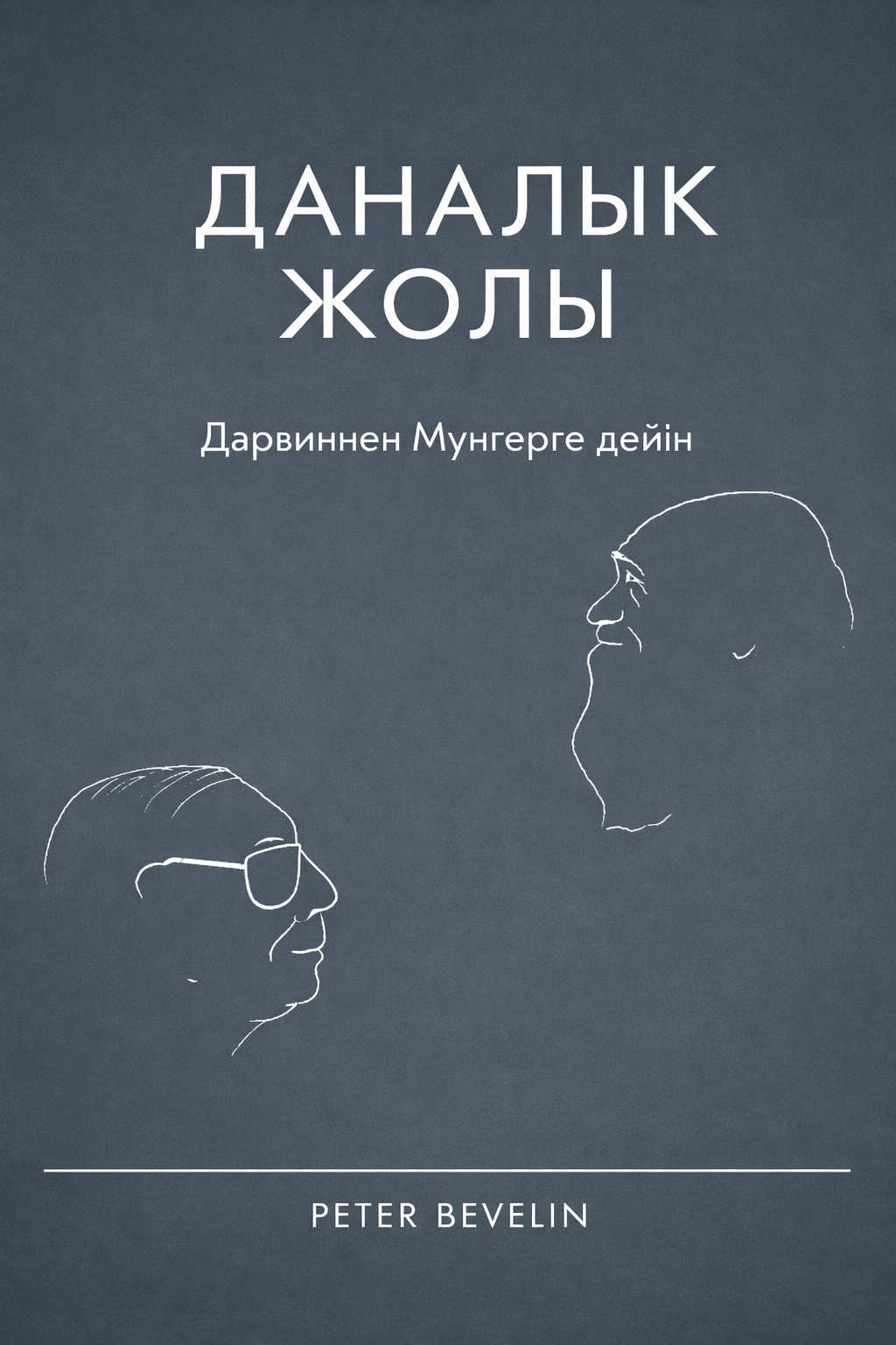 Peter Bevelin: Эволюциялық мұра: Неге біздің миымыз қателесуге бейім?