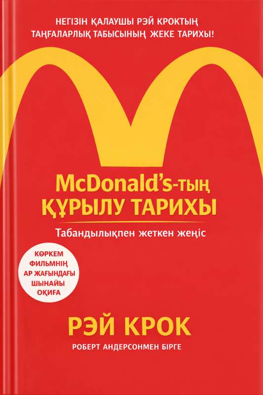 Ray Kroc (with Robert Anderson): Ағайынды Макдоналдтардың зауыттық асханасы: Көрген алғашқы әсер