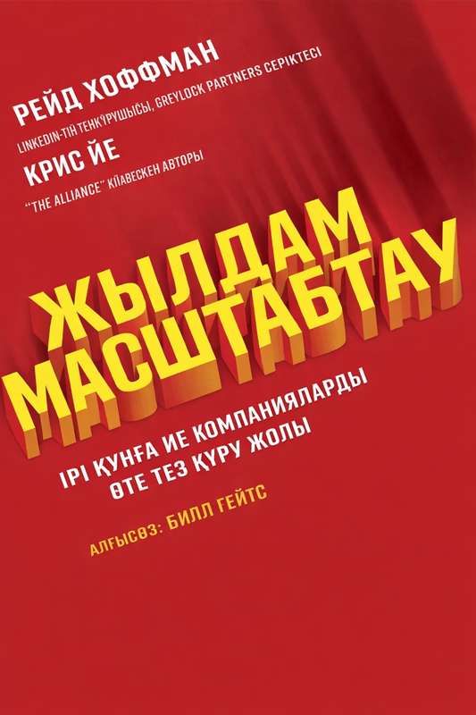 Reid Hoffman , Chris Yeh: Нарықтағы белгісіздік және Blitzscaling қажеттілігі