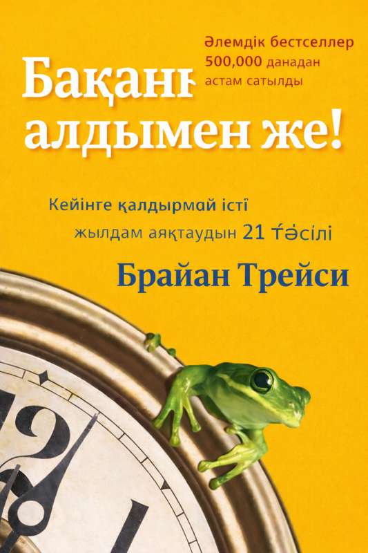 Brian Traсу: Таңғы сағаттардың құпиясы: Сәттілік неліктен ерте оянғандарды таңдайды?