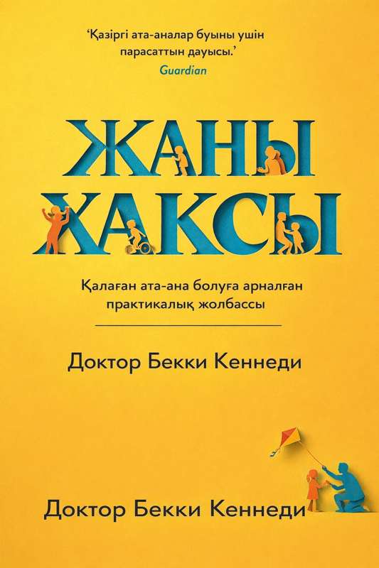 BECKY KENNEDY: Конфликт кезіндегі бақылау: Ішкі бақылаушыны қосу