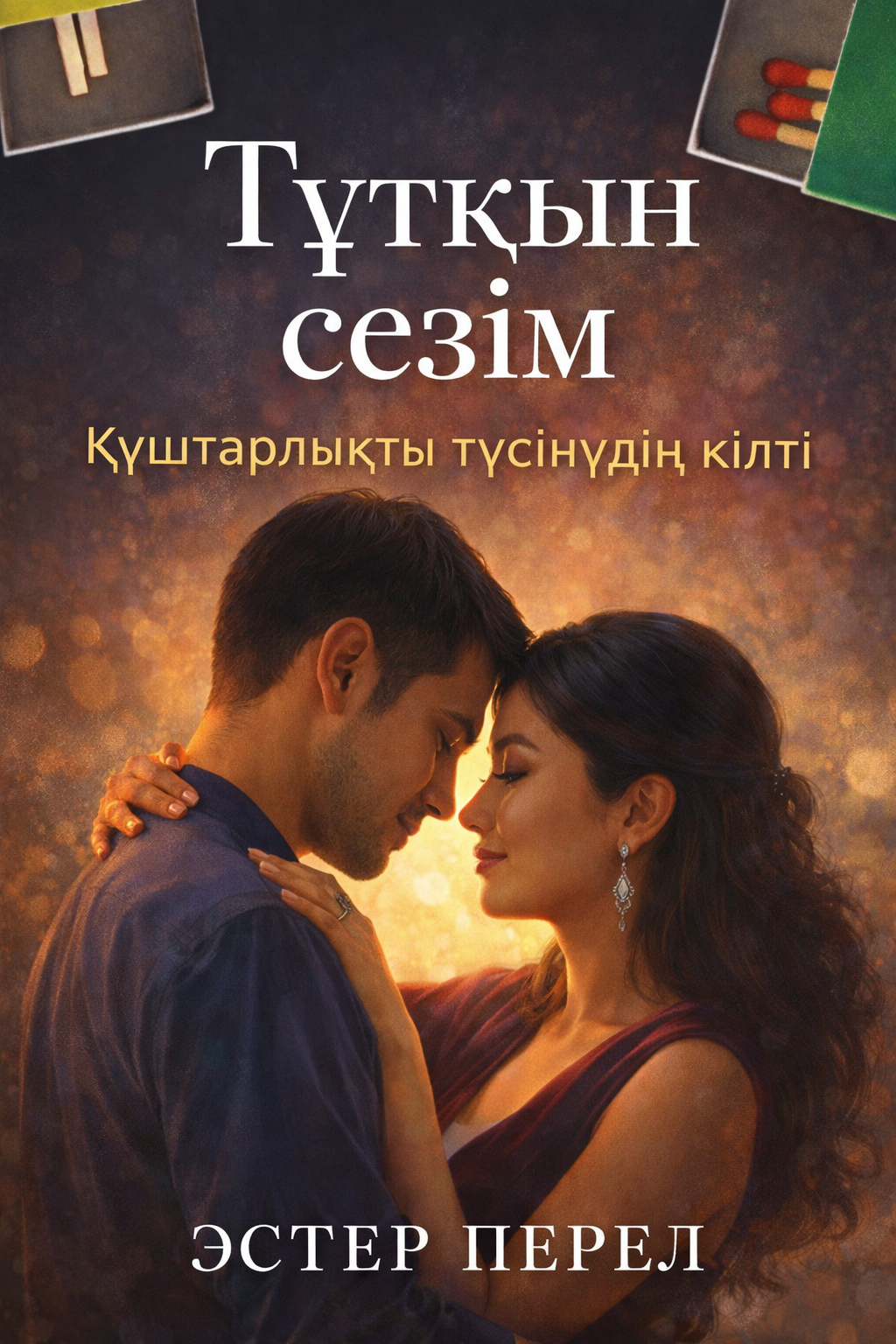 Esther Perel: Эмоционалды аудит: Қатынасты қалай «диагностикалау» керек?