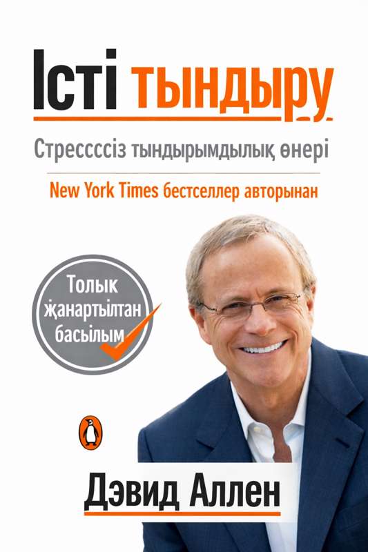 David Allen: Заманауи сананың хаосы: Ақпараттық тасқын және танымдық шектер