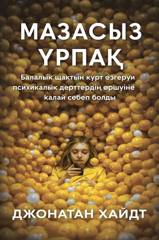 Jonathan Haidt: Мазасыздық эпидемиясы: Статистика не дейді?