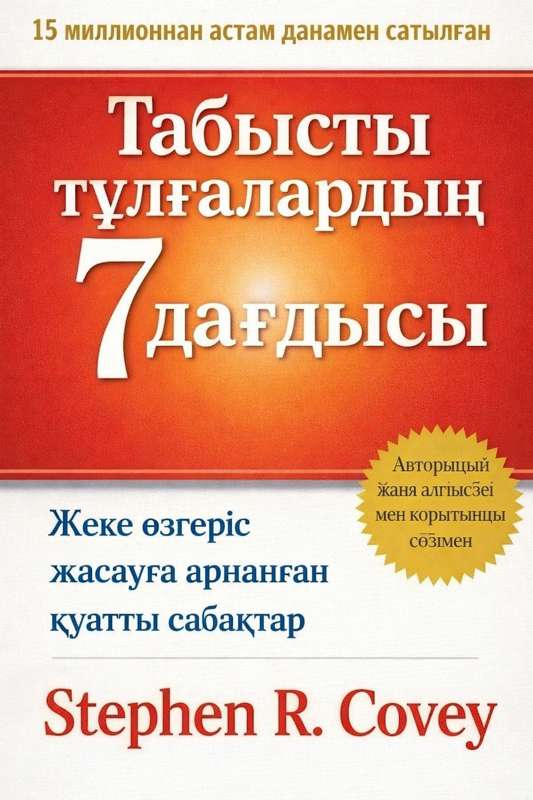 Stephen R. Covey: Виктор Франклдтың сабағы: Тандау еркіндігі туралы естелік