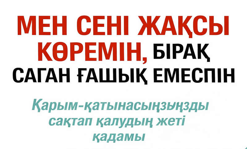 «Бақытты қарым-қатынастың 7 саяхаты»