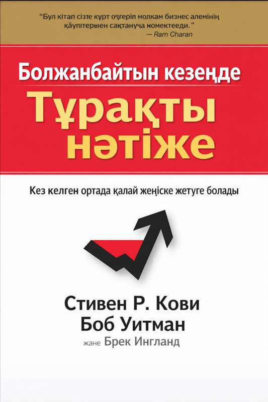 Stephen R. Covey, Bob Whitman (with Breck England): Стивен Кови: Принциптерге негізделген өмірдің бастауы