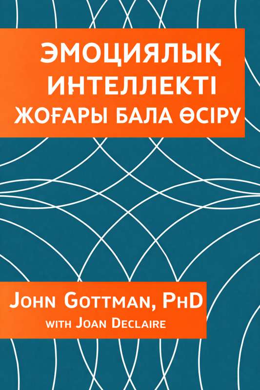 Эмоциялық интеллекті жоғары бала өсіру