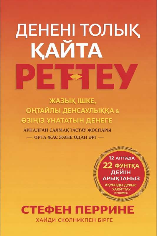 Ағзаны толық қайта реттеу