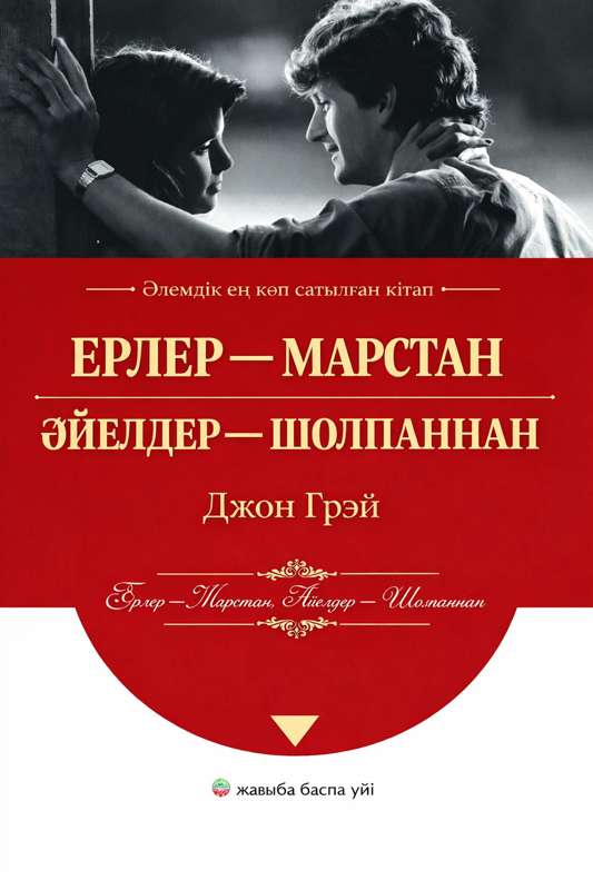 Ерлер Марстан, Әйелдер Шолпаннан келген