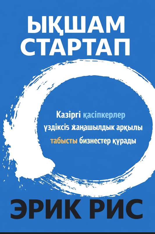 Eric Ries: Кремний алқабының жаңа парадигмасы: Белгісіздік дәуіріндегі басқару