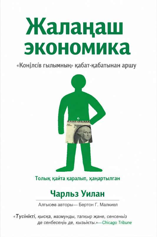 Әлемді «жалаңаш» күйінде тану: Жас оқырманға арналған экономикалық манифест