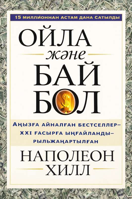 Napolen Hill: Он үш қағиданың аналитикалық құрылымы: Сананы бағдарламалау