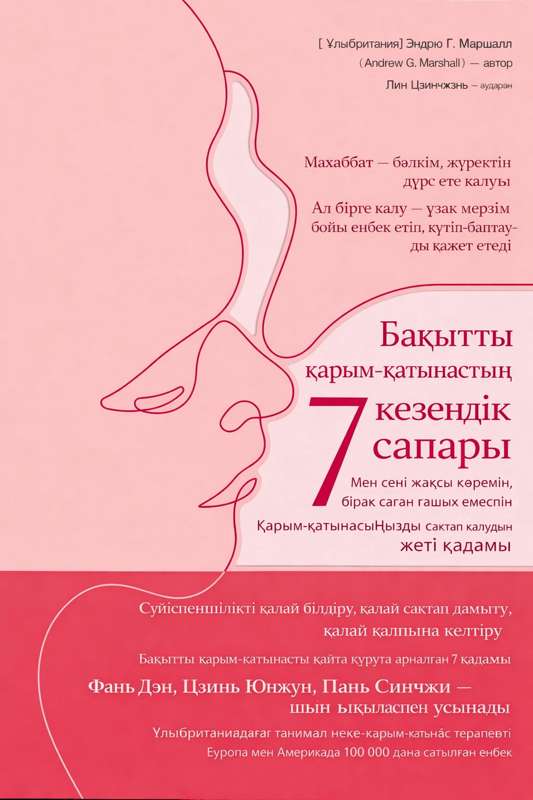 Бақытты қарым-қатынастың 7 кезеңдік сапары