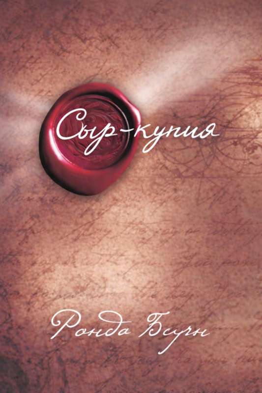 Сыр-құпия кітапбын оқығандардың ақтарған сырлары...