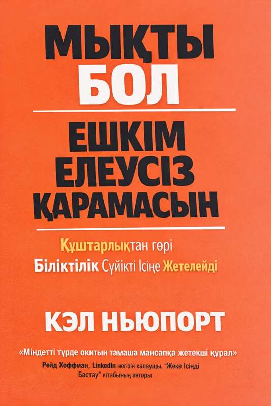 CAL NEWPORT: 2025: Уәде мен шындық арасындағы алшақтық